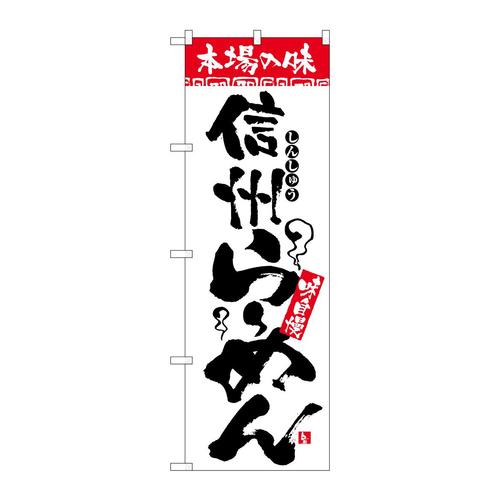 のぼりH−2313本場の味信州らーめん