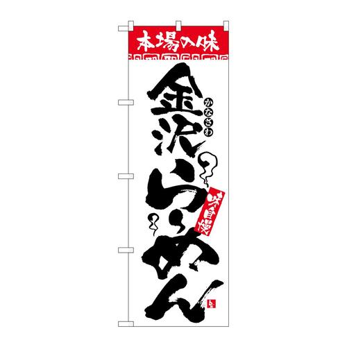 のぼりH−2314本場の味金沢らーめん