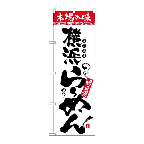 のぼりH−2317本場の味横浜らーめん