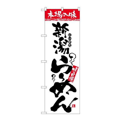 のぼり2321本場の味新潟らーめん