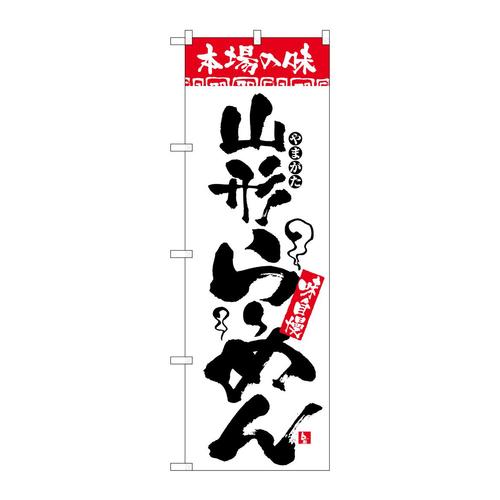 のぼりH−2322本場の味山形らーめん