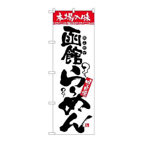 のぼり2324本場の味函館らーめん