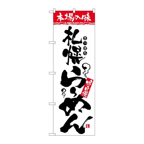 のぼり2325本場の味札幌らーめん