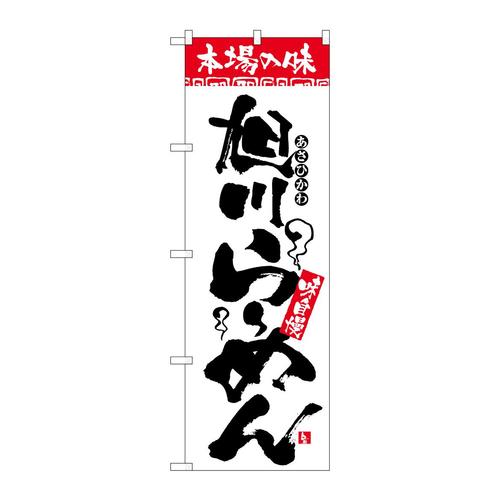 のぼり2326本場の味旭川らーめん
