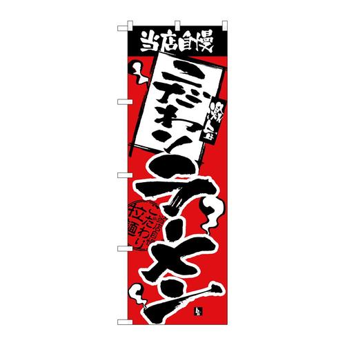 のぼりH−2332当店自慢こだわりラーメン