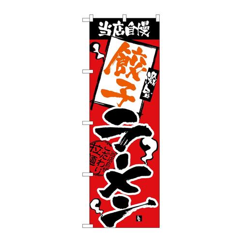 のぼりH−2334当店自慢餃子ラーメン
