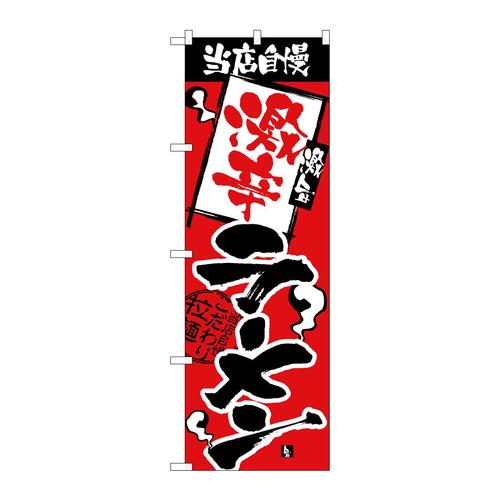 のぼりH−2336当店自慢激辛ラーメン