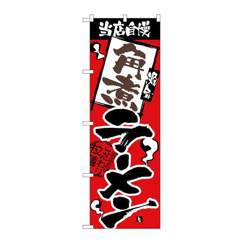 のぼり2337当店自慢角煮ラーメン