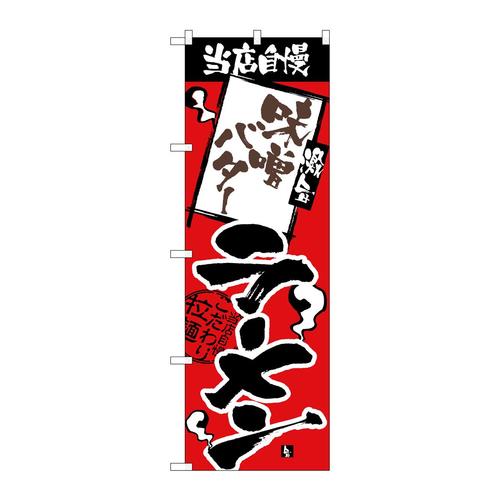 のぼりH−2338当店自慢味噌バターラーメン