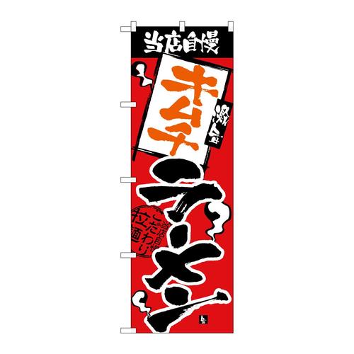 のぼりH−2339当店自慢キムチラーメン