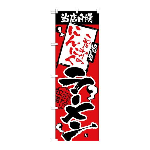 のぼりH−2342当店自慢にんにくラーメン