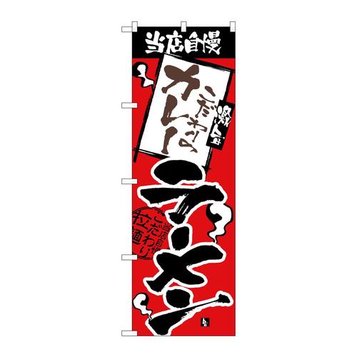のぼりH−2343当店自慢カレーラーメン