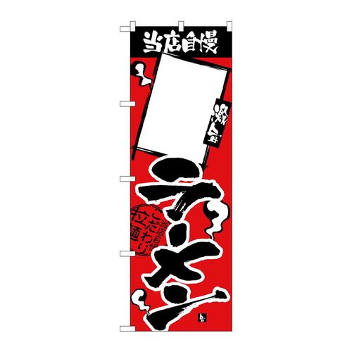 のぼりH−2344当店自慢ラーメン無地