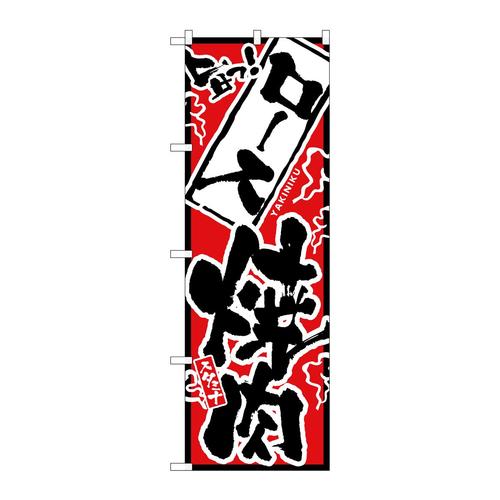 のぼり2352旨っロース焼肉