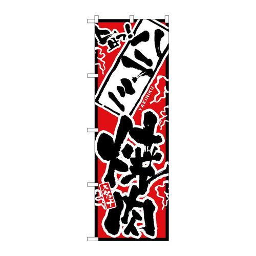 のぼり2353旨っハラミ焼肉