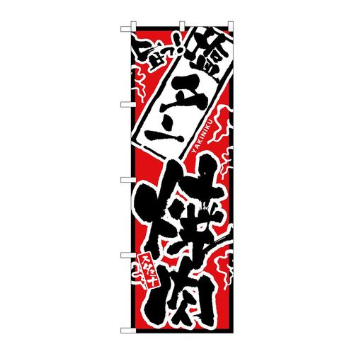 のぼり2354旨っ塩タン焼肉