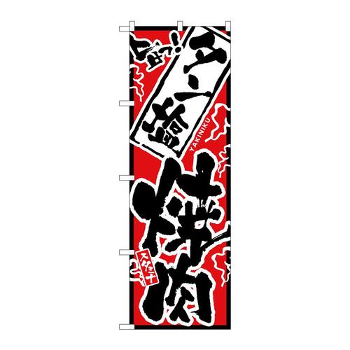 のぼり2355旨っタン塩焼肉