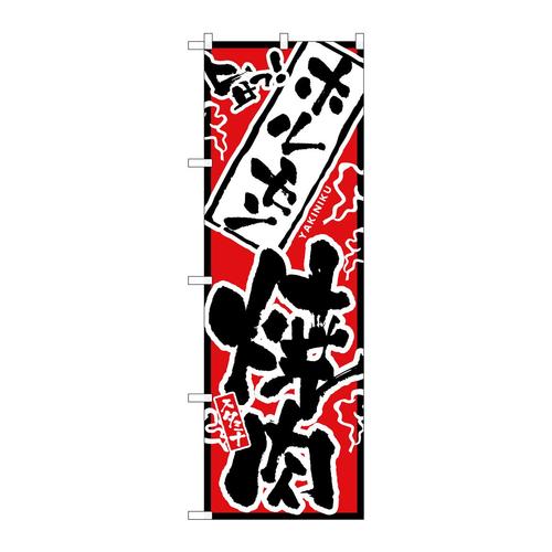 のぼり2360旨っホルモン焼肉