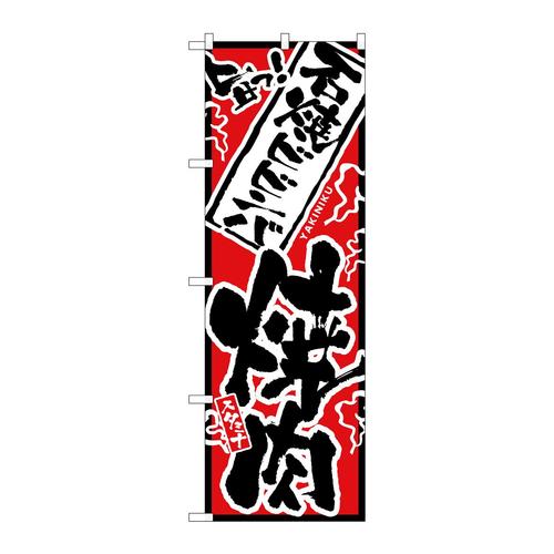 のぼり2361旨っ石焼ビビンバ焼肉
