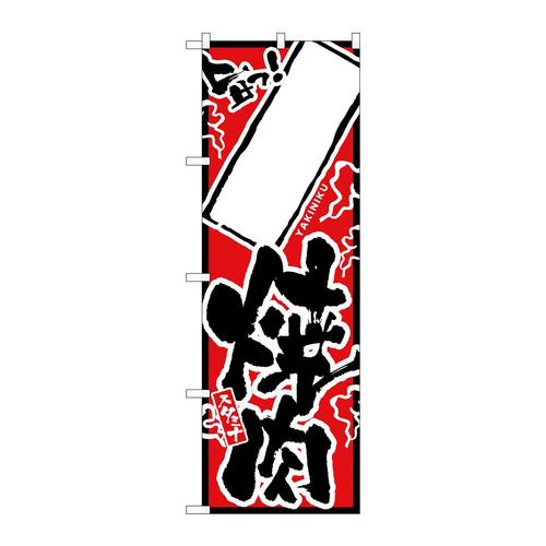 のぼりH−2362旨っ焼肉無地
