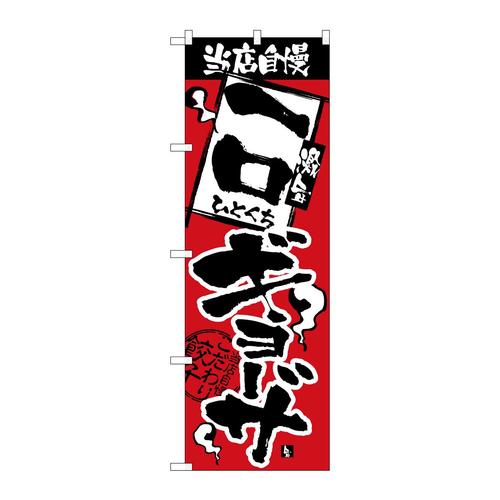 のぼりH−2364当店自慢一口ギョーザ