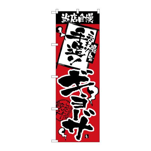 のぼり2366当店自慢手造りギョーザ