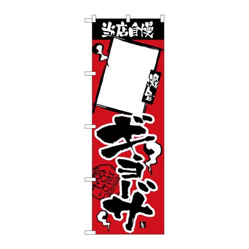 のぼりH−2369当店自慢ギョーザ無地