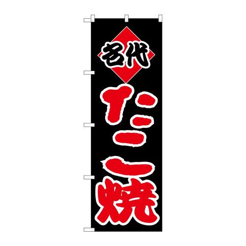 のぼりH−237たこ焼