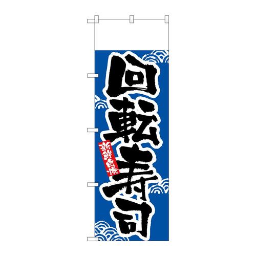 のぼりH−2379回転寿司無地