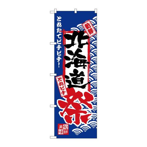 のぼりH−2382北海道祭