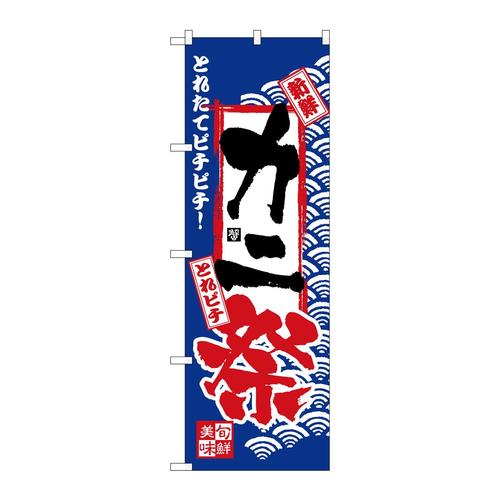のぼりH−2383カニ祭