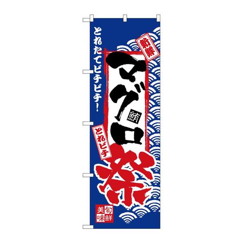 のぼりH−2384マグロ祭