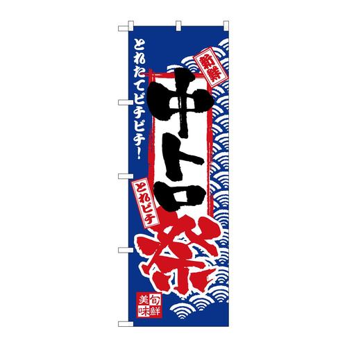 のぼりH−2385中トロ祭