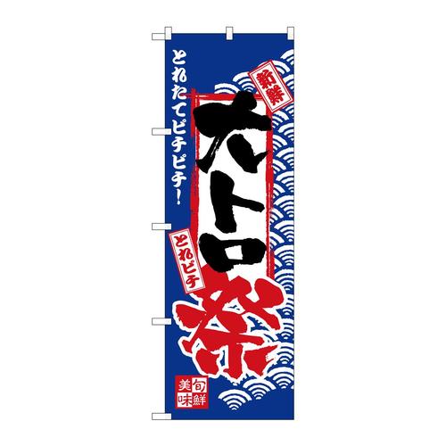 のぼりH−2386大トロ祭