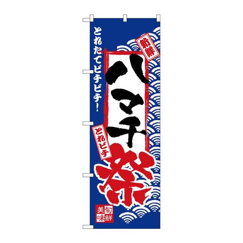 のぼりH−2388ハマチ祭
