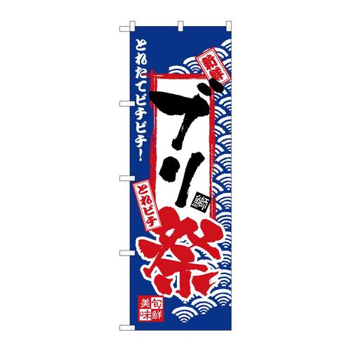 のぼりH−2389ブリ祭