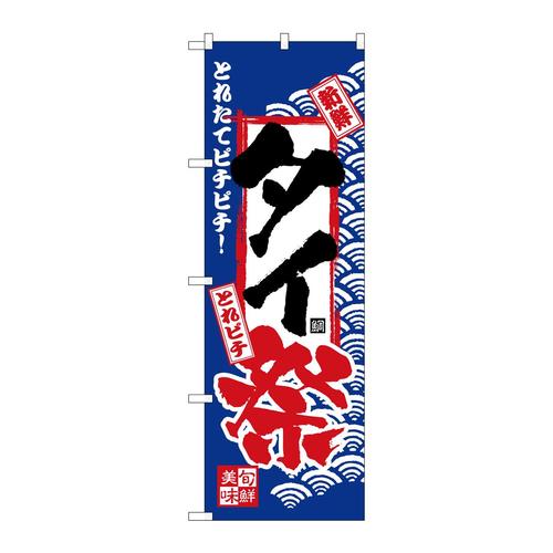 のぼりH−2390タイ祭