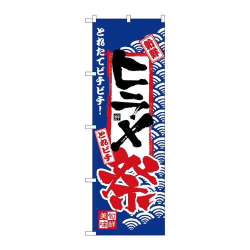 のぼりH−2391ヒラメ祭