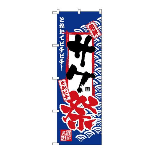 のぼりH−2392サケ祭