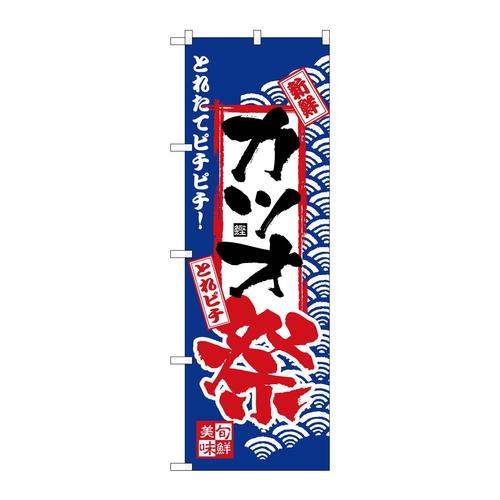 のぼりH−2393カツオ祭