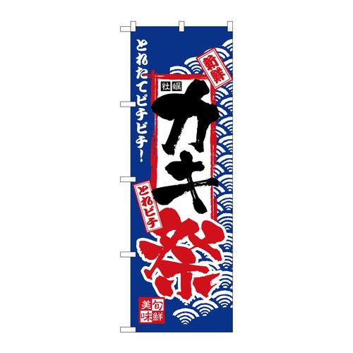 のぼりH−2394カキ祭