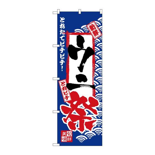 のぼりH−2395ウニ祭