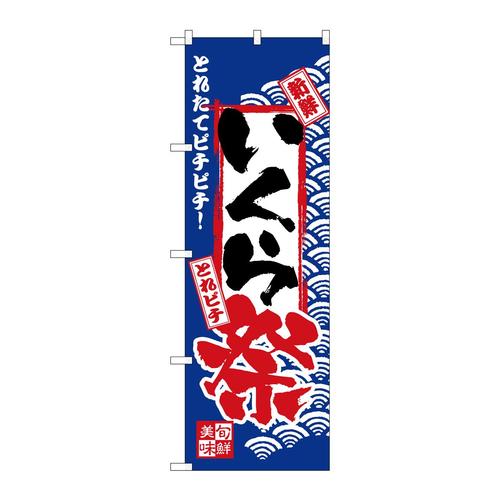 のぼりH−2396いくら祭