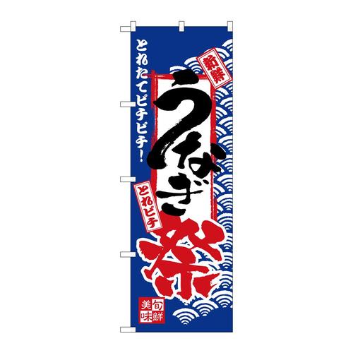のぼりH−2397うなぎ祭