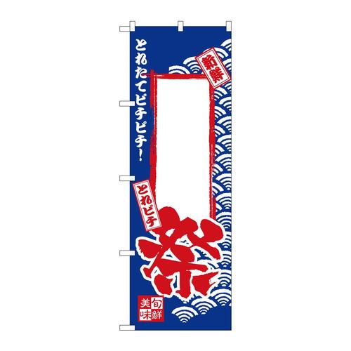 のぼりH−2398祭無地