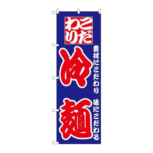 のぼり024冷麺
