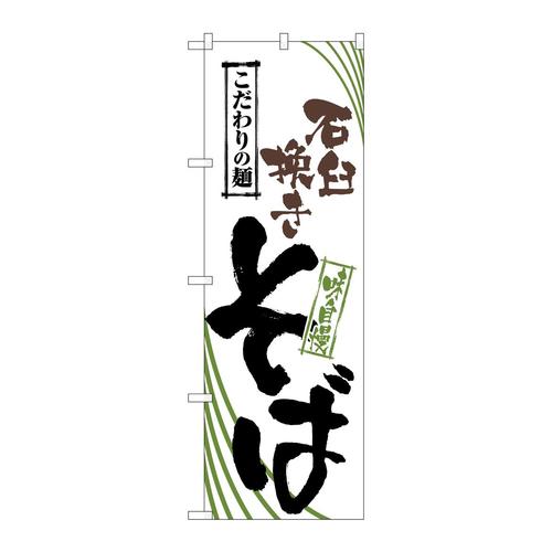 のぼり2408石臼挽きそば