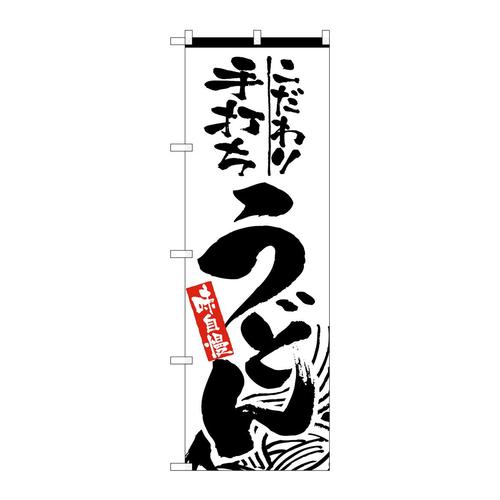 のぼり2412手打ちうどん