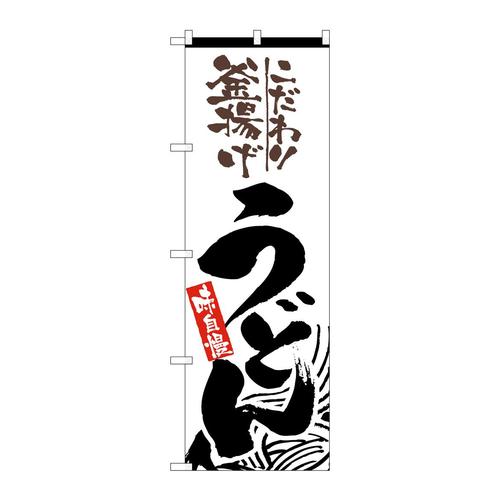 のぼり2413釜揚げうどん