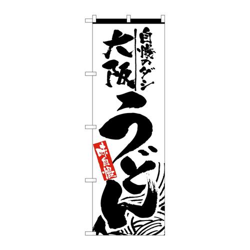 のぼり2418大阪うどん